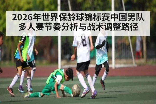 2026年世界保龄球锦标赛中国男队多人赛节奏分析与战术调整路径